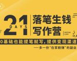 21天让你落笔生钱写作训练营,0基础也能提笔就开写,多一份在家躺赚的副业!-稀缺资源库
