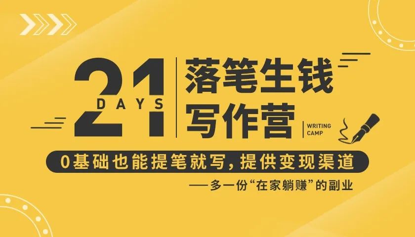 21天让你落笔生钱写作训练营，0基础也能提笔就开写，多一份在家躺赚的副业！-稀缺资源库