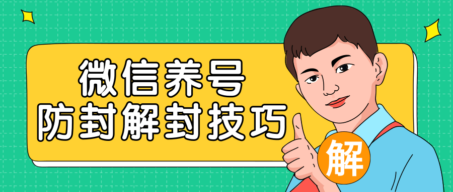 2020最新微信养号防封解封技巧，再也不用担心微信号被封，快速解封你的微信号！-稀缺资源库