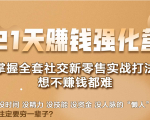 21天赚钱强化营,掌握全套社交新零售实战打法,赚回N倍学员-稀缺资源库