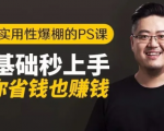 16节实用性爆棚的Ps课:零基础秒上手,让你省钱也赚钱【完结】-稀缺资源库
