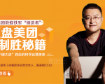 干嘉伟：复盘美团制胜秘籍，千团大战背后的科学运营体系（19节视频课）-稀缺资源库