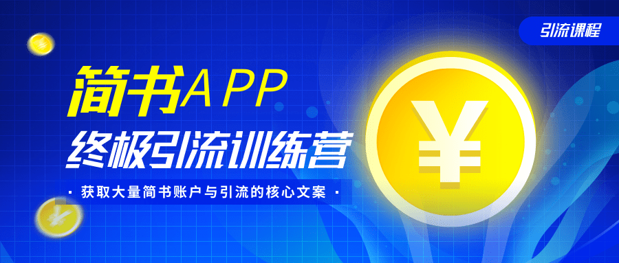 简书APP终极引流训练营，获取大量简书账户与引流的核心文案（共4节视频）-稀缺资源库