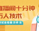 抖音最新卡直播间十分钟上万人技术,反复测试总结最终方法(视频+文档)-稀缺资源库