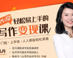 弘丹26堂轻松易上手的写作变现课：零门槛、上手快、人人都能轻松掌握-稀缺资源库