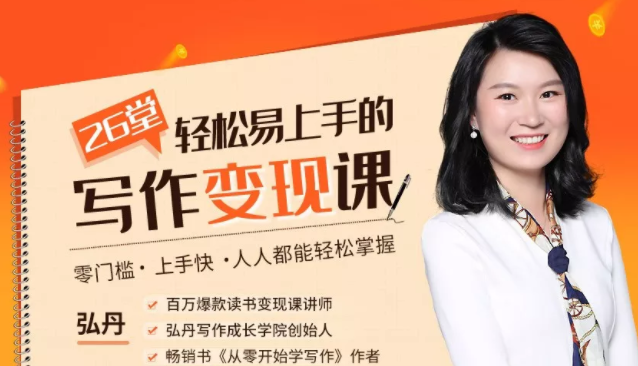 弘丹26堂轻松易上手的写作变现课：零门槛、上手快、人人都能轻松掌握-稀缺资源库