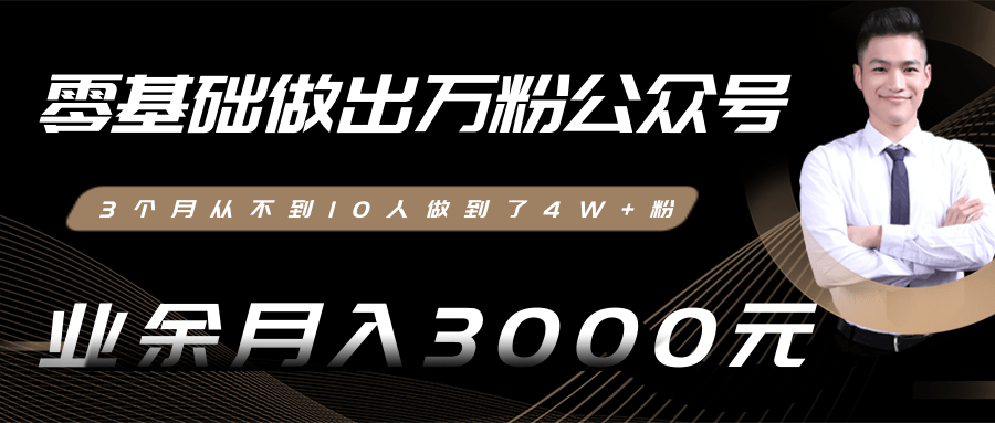 零基础做出万粉公众号，3个月从不到10人做到了4W+粉，业余月入3000-8000元(完结)-稀缺资源库
