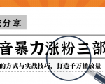 抖音暴力涨粉三部曲!独家分享蹭热点的方式与实战技巧,打造千万播放量-稀缺资源库