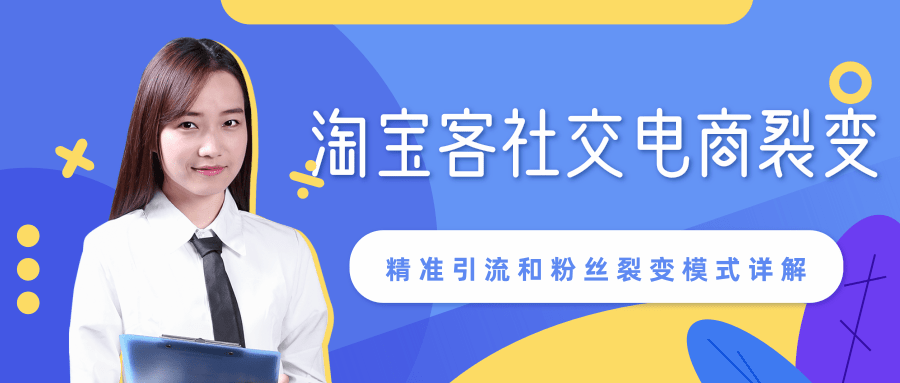 某站内部课程：淘宝客社交电商裂变，精准引流和粉丝裂变模式详解（共6节视频）-稀缺资源库