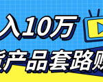 新媒体流量A货高仿产品套路快速赚钱,实现每月收入10万+(视频教程)-稀缺资源库