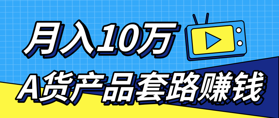 新媒体流量A货高仿产品套路快速赚钱，实现每月收入10万+（视频教程）-稀缺资源库
