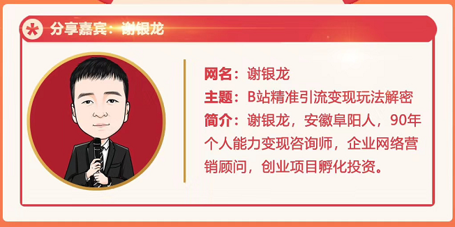 黄岛主72期分享会！谢银龙：b站视频精准引流与变现大解析（视频+图片）-稀缺资源库