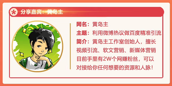 黄岛主72期分享会：利用微博做百度热议长期被动引流玩法大解析（视频+图片）-稀缺资源库