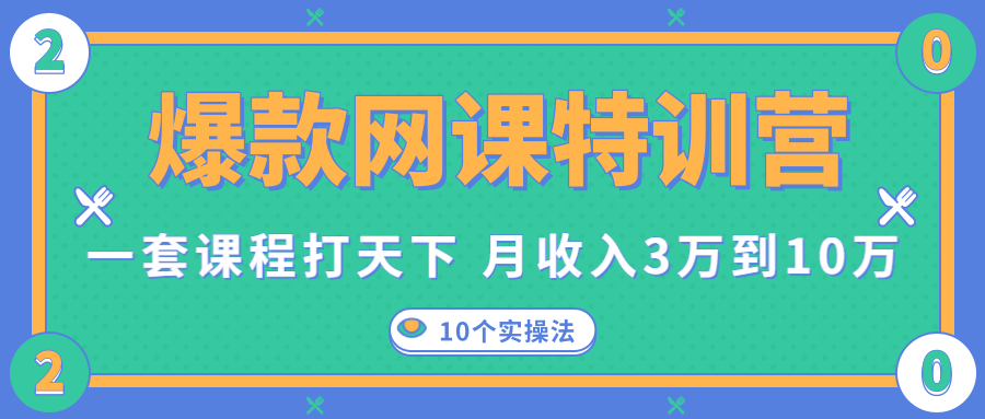 爆款网课特训营，一套课程打天下，网课变现的10个实操法，月收入3万到10万-稀缺资源库