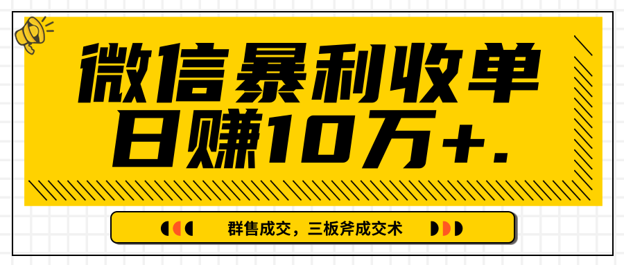 微信暴利收单日赚10万+，IP精准流量黑洞与三板斧成交术帮助你迅速步入正轨（完结）-稀缺资源库