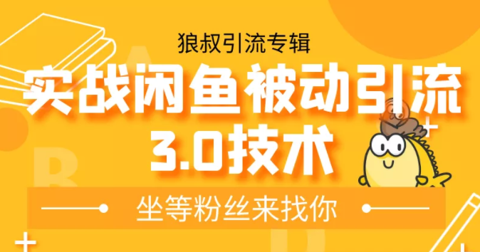 狼叔实战闲鱼被动引流3.0技术，无限上架玩法，免费送被动引流，高阶玩法实战总结-稀缺资源库