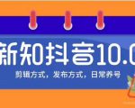 新知短视频培训10.0抖音课程：剪辑方式，日常养号，爆过的频视如何处理还能继续爆-稀缺资源库