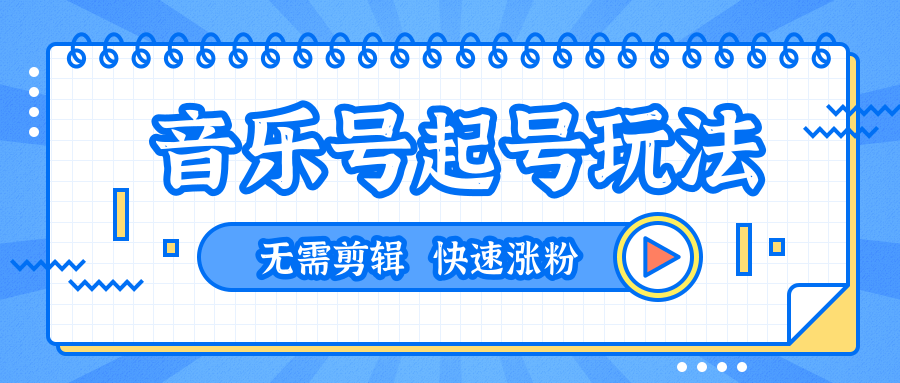 全网最吊音乐号起号玩法，一台手机即可搬运起号，无需任何剪辑技术（共5个视频）-稀缺资源库