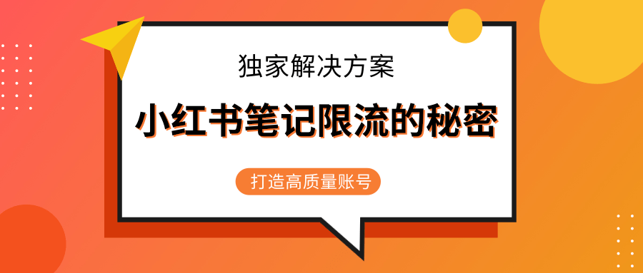 小红书笔记限流的秘密，被限流的笔记独家解决方案，打造高质量账号（共3节视频）-稀缺资源库