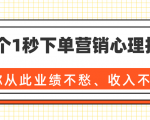 36个1秒下单营销心理技巧，让你从此业绩不愁、收入不忧！（完结）-稀缺资源库