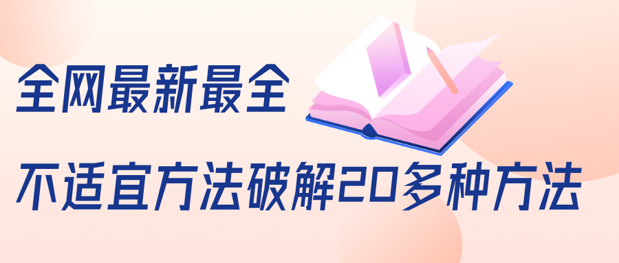 抖商6.28全网最新最全抖音不适宜方法破解20多种方法（视频+文档）-稀缺资源库