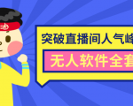 抖商6.28最新突破抖音直播间人气峰值+素材+无人软件全套课程-稀缺资源库