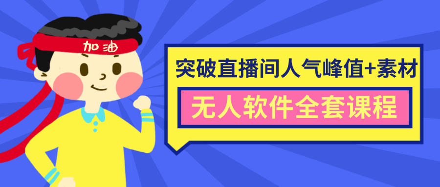 抖商6.28最新突破抖音直播间人气峰值+素材+无人软件全套课程-稀缺资源库