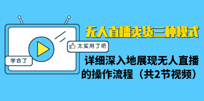 无人直播卖货三种模式：详细深入地展现无人直播的操作流程（共2节视频）-稀缺资源库