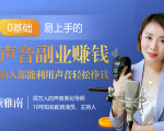20堂好声音副业赚钱,让90%的人都能华丽转“声”,用声音轻松挣钱,月入过万。-稀缺资源库