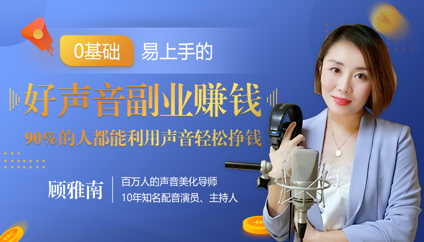 20堂好声音副业赚钱，让90%的人都能华丽转“声”，用声音轻松挣钱，月入过万。-稀缺资源库