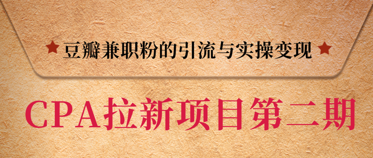 黑帽子CPA拉新项目实战班第二期，豆瓣兼职粉的引流与实操变现，单用户赚1300元佣金-稀缺资源库