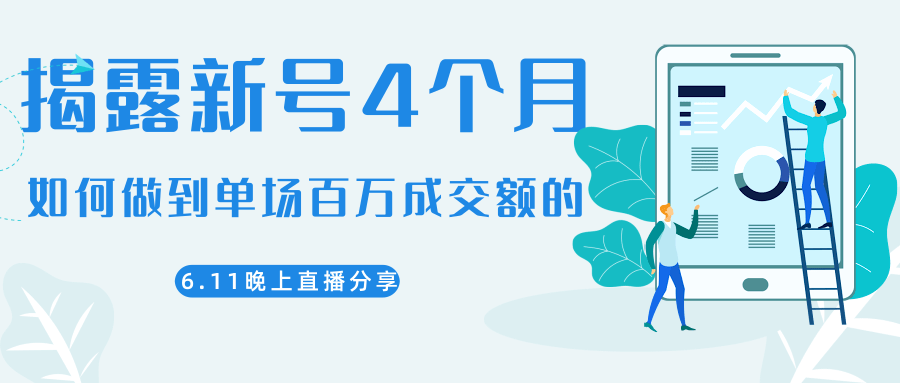 陈江熊晚上直播大咖分享如何从新号4个月做到单场百万成交额的-稀缺资源库