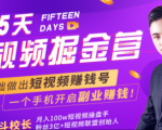 会玩手机就能赚钱！15天短视频掘金营：揭秘短视频赚钱玩法，开启月入过万新副业-稀缺资源库