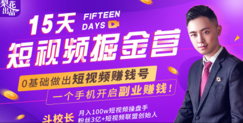 会玩手机就能赚钱！15天短视频掘金营：揭秘短视频赚钱玩法，开启月入过万新副业-稀缺资源库