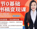 14节0基础听书稿变现课,一边读书一边赚钱,业余时间也能轻松月入5000+-稀缺资源库