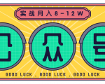 公众号矩阵实战1年多，20多个公众号，关注数70W左右，每个月收益大概在8-12W-稀缺资源库