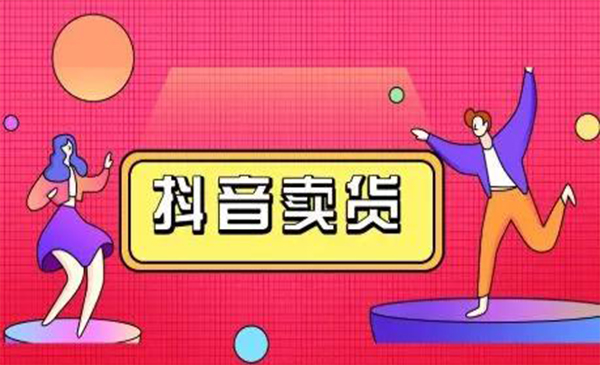 抖咖抖音短视频带货视频教程，月入10W+不是传说-稀缺资源库