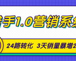 猎手1.0营销系统，从0到1，营销实战课，24路转化秘诀3天销量暴增20倍-稀缺资源库