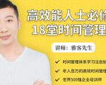 年入百万的高效能人士必修的18堂时间管理课-稀缺资源库