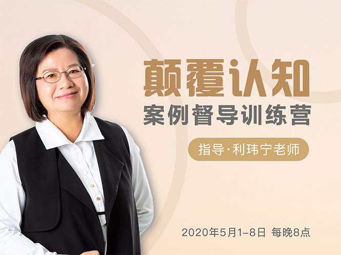 颠覆认知，案例督导训练营：打破旧模式 引领新思维-稀缺资源库