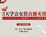 三天学会女装直播卖货,实操教学直播带货课程,干货多多(26节视频课程)-稀缺资源库