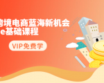 2020跨境电商蓝海新机会-SHOPEE基础课程:简单粗暴日报爆千单(27节课)-稀缺资源库