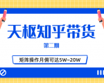 天枢知乎带货第二期，单号操作月佣在3K~1W,矩阵操作月佣可达5W~20W-稀缺资源库