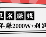 王通:不要小瞧任何一个小领域,取名技能也能快速赚钱,年赚2000W+利润-稀缺资源库
