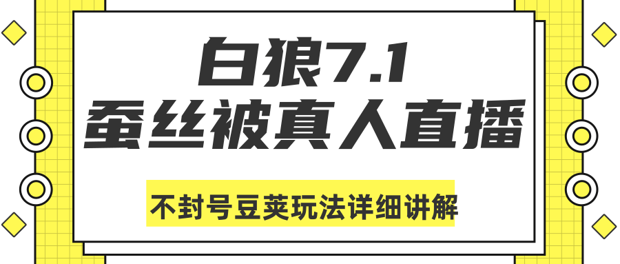 白狼敢死队最新抖音课程：蚕丝被真人直播不封号豆荚（dou+）玩法详细讲解-稀缺资源库