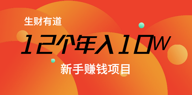 12个年入10W的新手赚钱暴利CPS项目溯本归源（23节视频课程）-稀缺资源库