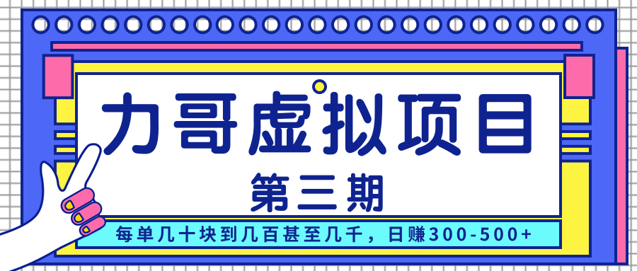 力哥实操内训虚拟项目第三期，每单几十块到几百甚至几千，日赚300-500+-稀缺资源库