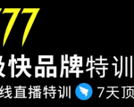 7日极快品牌集训营，在线直播特训：7天顶7年，品牌生存的终极密码-稀缺资源库