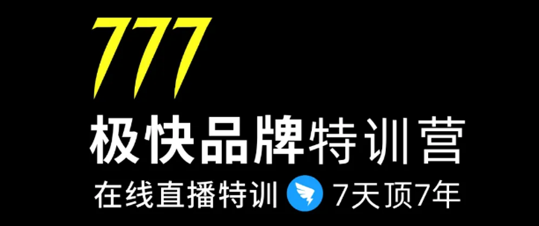 7日极快品牌集训营，在线直播特训：7天顶7年，品牌生存的终极密码-稀缺资源库