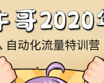 牛哥微课堂《2020自动化流量特训营》30天5000有效粉丝正规项目-稀缺资源库
